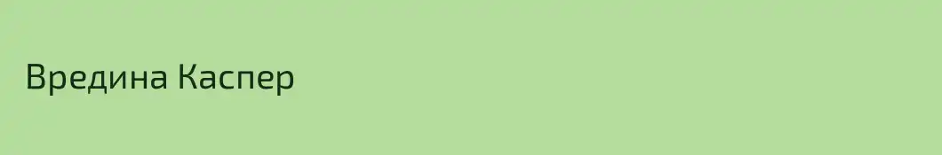  Вредина Каспер